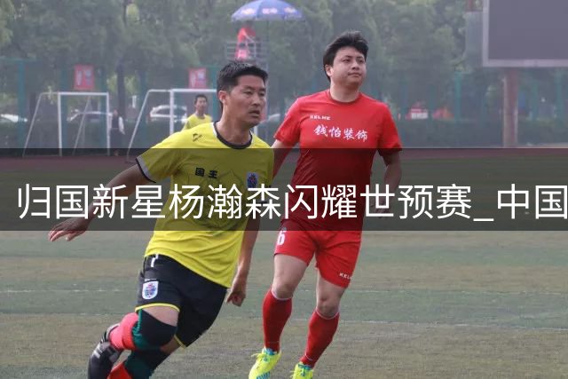 归国新星杨瀚森闪耀世预赛 中国男篮轻取卡塔尔迎首胜