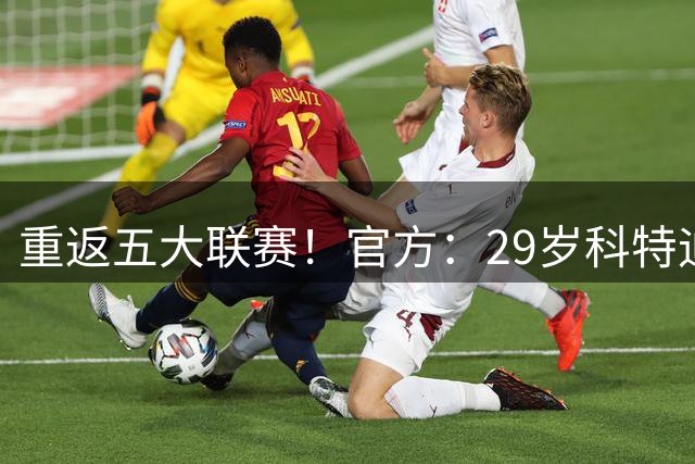 重返五大联赛！官方：29岁科特迪瓦中场凯西回归亚特兰大